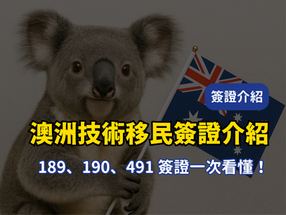 2025 澳洲技術移民簽證介紹｜189、190、491 三大簽證全面解析